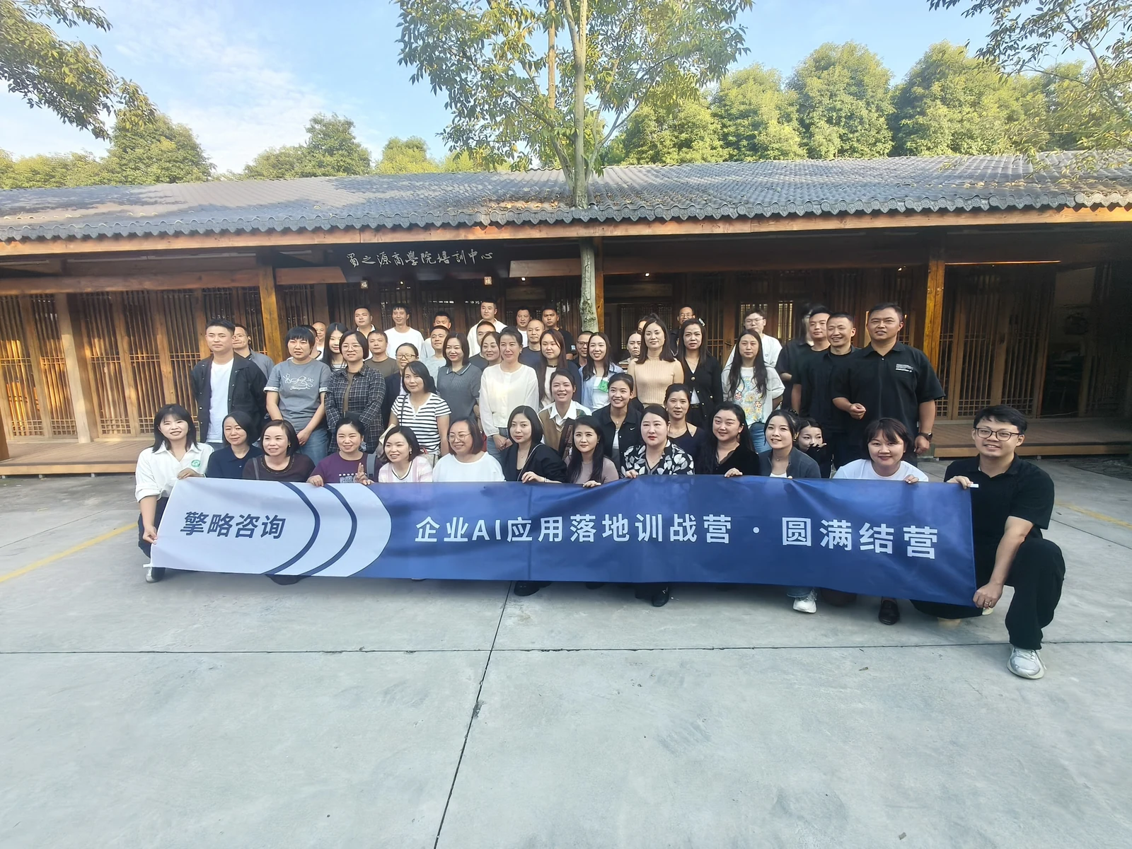 擎略咨询企业AI应用落地训战营在蜀之源商学院培训中心圆满结营合影